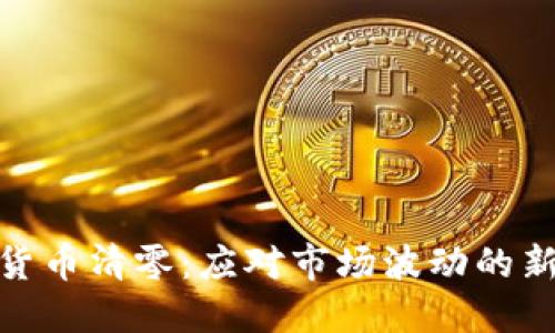 加密货币清零：应对市场波动的新策略