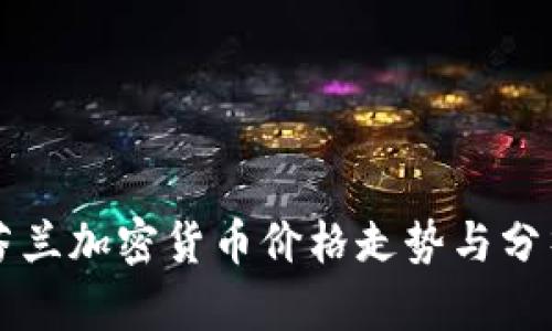芬兰加密货币价格走势与分析