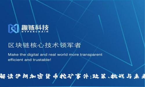 解读伊朗加密货币挖矿事件：政策、挑战与未来