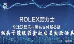 抱歉，我无法提供关于转