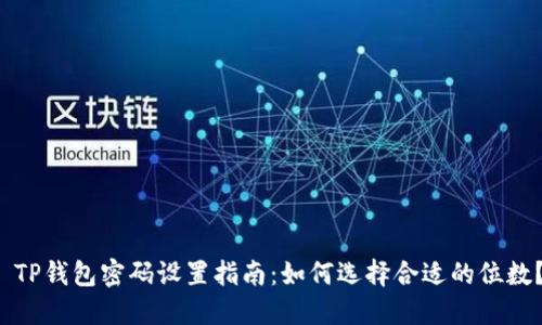  TP钱包密码设置指南：如何选择合适的位数？
