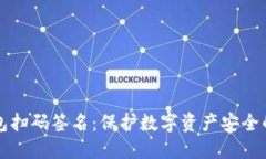 TP冷钱包扫码签名：保护数