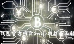 TP钱包官方网站Swap功能全