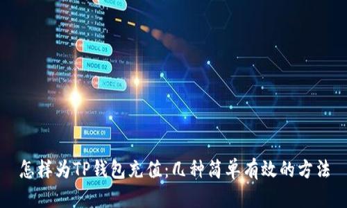 怎样为TP钱包充值：几种简单有效的方法