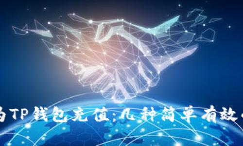 怎样为TP钱包充值：几种简单有效的方法