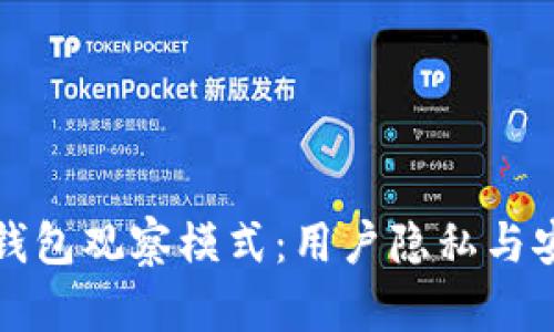 深入解析TP钱包观察模式：用户隐私与安全的新选择
