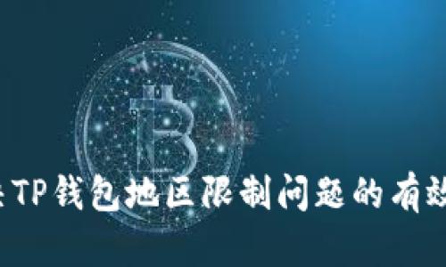  解决TP钱包地区限制问题的有效方法