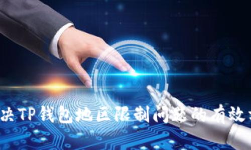  解决TP钱包地区限制问题的有效方法