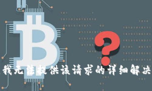 抱歉，我无法提供该请求的详细解决方案。