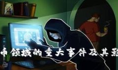 加密货币领域的重大事件