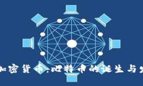 早期的加密货币：比特币的诞生与发展历程