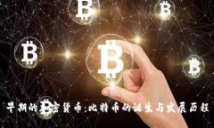 早期的加密货币：比特币
