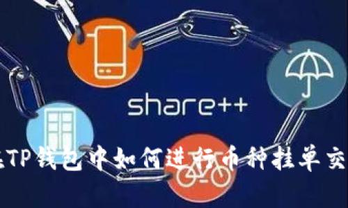 在TP钱包中如何进行币种挂单交易