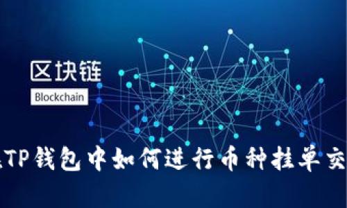 在TP钱包中如何进行币种挂单交易