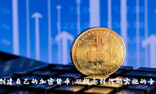  如何创建自己的加密货币：从概念到代码实施的全面指南