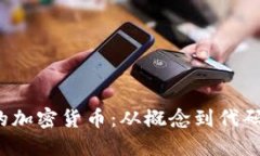  如何创建自己的加密货币