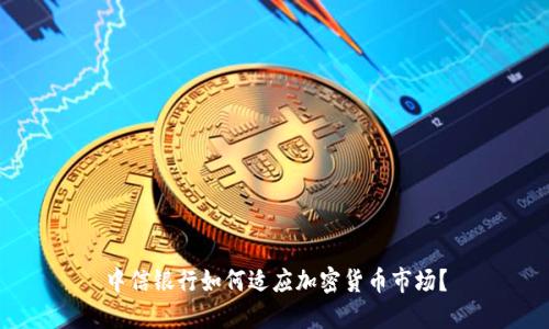 中信银行如何适应加密货币市场？