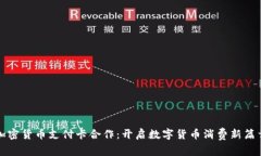 加密货币支付卡合作：开