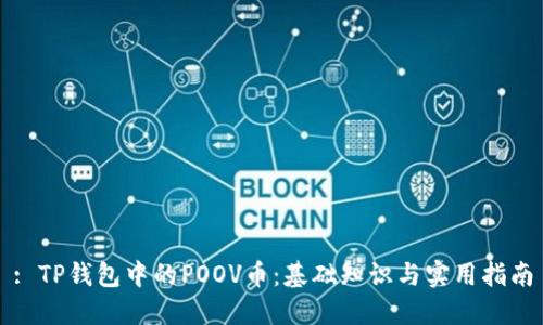 : TP钱包中的POOV币：基础知识与实用指南