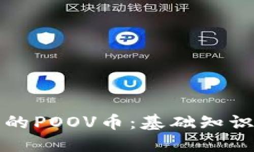 : TP钱包中的POOV币：基础知识与实用指南