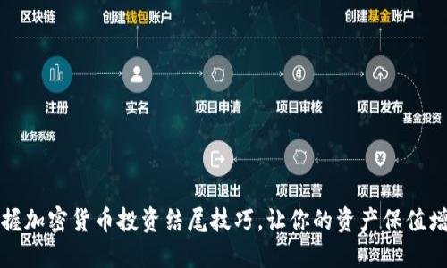 掌握加密货币投资结尾技巧，让你的资产保值增值