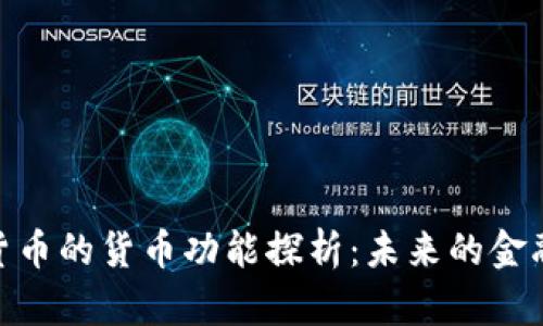 加密货币的货币功能探析：未来的金融革命