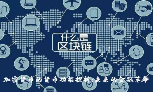 加密货币的货币功能探析：未来的金融革命