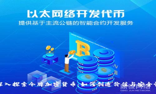 深入探索令牌加密货币：如何创造价值与安全性