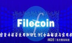 加密货币能否使用微信支