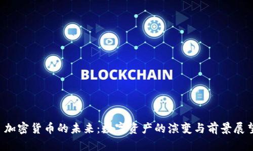  加密货币的未来：数字资产的演变与前景展望