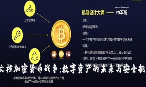  文档加密货币战争：数字资产的未来与安全挑战