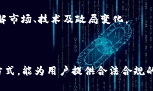   如何在中国合法使用加密货币？ / 
 guanjianci 加密货币, 中国法律, 数字货币 /guanjianci 

在过去的几年里，加密货币在全球范围内受到了迅速的关注，尤其是在金融科技和数字资产领域。然而，在中国，关于加密货币的法规和政策却一直保持着高度的谨慎和约束。尽管如此，随着区块链技术的发展以及数字人民币的逐步推行，许多人开始对在中国合法使用加密货币的可能性感兴趣。本文将深入探讨如何在中国合法、安全地使用加密货币这一话题。

### 加密货币的背景

加密货币是一种使用密码学技术来确保交易安全、控制新单位生成及验证资产转移的数字货币。比特币是最早，也是最著名的加密货币，但目前市场上已出现了成千上万种不同的加密货币。这些数字资产不仅可以用于交易和投资，还是一些新兴技术和商业模式（如去中心化金融DApps）的基础。

### 中国对加密货币的态度

自2013年中央银行第一次发表关于比特币的风险警告以来，中国政府对加密货币的态度经历了多次波动。起初，政府对比特币持相对开放的态度，但随着加密货币市场的迅速膨胀以及与之相关的金融风险，政府逐渐采取了更为严厉的监管措施，包括对ICO（首次代币发行）的全面禁止和对加密货币交易所的整顿。

在2017年，中国政府宣布关闭所有国内加密货币交易所，并限制银行及金融机构与加密货币相关的业务。这一系列措施使得国内的加密货币市场几乎陷入停滞。然而，近期中国政府则在推动区块链技术的应用和研究方面表现出积极态度，并开始探索数字人民币的落地。

### 如何在中国合法使用加密货币

#### 了解相关法律法规

在中国，加密货币的合法性依然处于模糊地带。虽然加密货币交易在法律上被限制，但这并不意味着个人无法使用加密货币。要合法地在中国使用加密货币，用户首先需要了解现有的法律法规，并确定加密资产的使用方式，例如交易、投资、持有或转让。

#### 使用海外交易平台

尽管国内的加密货币交易所已被关闭，但许多用户仍选择通过海外的交易平台进行交易。在选择海外交易所时，用户应注意平台的合法性和安全性，尽量选择知名度高、技术安全性强的平台。此外，由于网络的限制，用户可能需要使用科学上网工具。

#### 进行P2P交易

另一个可行的方法是通过P2P（点对点）交易平台进行加密货币的买卖。这类平台允许用户直接与其他个人进行交易。在进行P2P交易时，用户需要特别注意交易对方的信用和记录，确保交易的安全性与财务的安全。

#### 关注数字人民币的发展

中国人民银行正在积极开发数字人民币（DC/EP），这是一种官方的央行数字货币。数字人民币与加密货币有相似之处，但因其由国家发行，因此在法律上是完全合法的。随着数字人民币的发展，未来可能会出现更多关于加密货币与法定货币之间的合作和兼容。

### 可能相关的问题

#### 问题一：加密货币在中国的未来发展趋势如何？

中国对加密货币的监管政策一直以来都是行业内的热点话题。随着区块链技术的不断进步与应用场景的多样化，中国有可能会重新审视加密货币的政策。未来，加密货币可能会在贸易、跨境支付等场景中找到合法合规的用武之地。

#### 问题二：在中国持有加密货币是否违法？

截至目前，在中国持有加密货币并不违法，但相关法律规定可能随时变化。作为持有者，用户应该遵循现行法律，并及时了解政策动态，以避免因法律风险产生的损失。

#### 问题三：如何提升对加密货币投资的安全性？

用户在进行加密货币投资时，首先应确保选择安全可靠的交易平台，尽量选择有良好信誉保障的海外交易所。同时，用户也应通过设置双重验证、合理分散投资组合等方式来提升安全系数，避免因黑客攻击或平台崩盘而造成财务损失。

#### 问题四：中国政府对区块链的态度如何？

尽管对于加密货币的监管较为严格，但中国政府近年来对区块链技术的态度较为积极，推动各地进行区块链的技术研发和应用，力求在这个新兴领域占据技术和市场优势。这也表明，区块链作为底层技术将为未来的数字经济提供支持。

#### 问题五：投资加密货币需注意哪些风险？

加密货币市场波动极大，投资者需警惕价格剧烈波动带来的风险。此外，加密货币的技术性质导致其存在一定的法律风险和安全风险，投资者在参与之前应该充分了解市场、技术及政局变化。

### 总结

尽管中国对加密货币的监管政策相对严苛，但这并不意味着用户无法在中国合法地使用加密货币。了解现行法规、关注数字人民币的发展，以及合理运用P2P交易等方式，能为用户提供合法合规的使用路径。与此同时，投资者需保持警惕，加强安全意识，合理规避投资风险，才能在加密货币市场中获得利润。