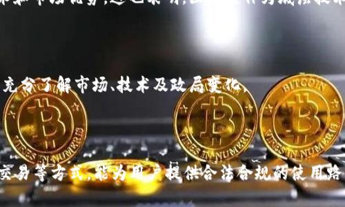   如何在中国合法使用加密货币？ / 
 guanjianci 加密货币, 中国法律, 数字货币 /guanjianci 

在过去的几年里，加密货币在全球范围内受到了迅速的关注，尤其是在金融科技和数字资产领域。然而，在中国，关于加密货币的法规和政策却一直保持着高度的谨慎和约束。尽管如此，随着区块链技术的发展以及数字人民币的逐步推行，许多人开始对在中国合法使用加密货币的可能性感兴趣。本文将深入探讨如何在中国合法、安全地使用加密货币这一话题。

### 加密货币的背景

加密货币是一种使用密码学技术来确保交易安全、控制新单位生成及验证资产转移的数字货币。比特币是最早，也是最著名的加密货币，但目前市场上已出现了成千上万种不同的加密货币。这些数字资产不仅可以用于交易和投资，还是一些新兴技术和商业模式（如去中心化金融DApps）的基础。

### 中国对加密货币的态度

自2013年中央银行第一次发表关于比特币的风险警告以来，中国政府对加密货币的态度经历了多次波动。起初，政府对比特币持相对开放的态度，但随着加密货币市场的迅速膨胀以及与之相关的金融风险，政府逐渐采取了更为严厉的监管措施，包括对ICO（首次代币发行）的全面禁止和对加密货币交易所的整顿。

在2017年，中国政府宣布关闭所有国内加密货币交易所，并限制银行及金融机构与加密货币相关的业务。这一系列措施使得国内的加密货币市场几乎陷入停滞。然而，近期中国政府则在推动区块链技术的应用和研究方面表现出积极态度，并开始探索数字人民币的落地。

### 如何在中国合法使用加密货币

#### 了解相关法律法规

在中国，加密货币的合法性依然处于模糊地带。虽然加密货币交易在法律上被限制，但这并不意味着个人无法使用加密货币。要合法地在中国使用加密货币，用户首先需要了解现有的法律法规，并确定加密资产的使用方式，例如交易、投资、持有或转让。

#### 使用海外交易平台

尽管国内的加密货币交易所已被关闭，但许多用户仍选择通过海外的交易平台进行交易。在选择海外交易所时，用户应注意平台的合法性和安全性，尽量选择知名度高、技术安全性强的平台。此外，由于网络的限制，用户可能需要使用科学上网工具。

#### 进行P2P交易

另一个可行的方法是通过P2P（点对点）交易平台进行加密货币的买卖。这类平台允许用户直接与其他个人进行交易。在进行P2P交易时，用户需要特别注意交易对方的信用和记录，确保交易的安全性与财务的安全。

#### 关注数字人民币的发展

中国人民银行正在积极开发数字人民币（DC/EP），这是一种官方的央行数字货币。数字人民币与加密货币有相似之处，但因其由国家发行，因此在法律上是完全合法的。随着数字人民币的发展，未来可能会出现更多关于加密货币与法定货币之间的合作和兼容。

### 可能相关的问题

#### 问题一：加密货币在中国的未来发展趋势如何？

中国对加密货币的监管政策一直以来都是行业内的热点话题。随着区块链技术的不断进步与应用场景的多样化，中国有可能会重新审视加密货币的政策。未来，加密货币可能会在贸易、跨境支付等场景中找到合法合规的用武之地。

#### 问题二：在中国持有加密货币是否违法？

截至目前，在中国持有加密货币并不违法，但相关法律规定可能随时变化。作为持有者，用户应该遵循现行法律，并及时了解政策动态，以避免因法律风险产生的损失。

#### 问题三：如何提升对加密货币投资的安全性？

用户在进行加密货币投资时，首先应确保选择安全可靠的交易平台，尽量选择有良好信誉保障的海外交易所。同时，用户也应通过设置双重验证、合理分散投资组合等方式来提升安全系数，避免因黑客攻击或平台崩盘而造成财务损失。

#### 问题四：中国政府对区块链的态度如何？

尽管对于加密货币的监管较为严格，但中国政府近年来对区块链技术的态度较为积极，推动各地进行区块链的技术研发和应用，力求在这个新兴领域占据技术和市场优势。这也表明，区块链作为底层技术将为未来的数字经济提供支持。

#### 问题五：投资加密货币需注意哪些风险？

加密货币市场波动极大，投资者需警惕价格剧烈波动带来的风险。此外，加密货币的技术性质导致其存在一定的法律风险和安全风险，投资者在参与之前应该充分了解市场、技术及政局变化。

### 总结

尽管中国对加密货币的监管政策相对严苛，但这并不意味着用户无法在中国合法地使用加密货币。了解现行法规、关注数字人民币的发展，以及合理运用P2P交易等方式，能为用户提供合法合规的使用路径。与此同时，投资者需保持警惕，加强安全意识，合理规避投资风险，才能在加密货币市场中获得利润。