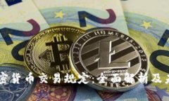 韩国加密货币交易规定：