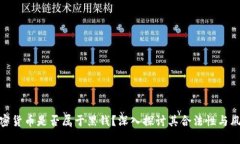 加密货币是否属于黑钱？