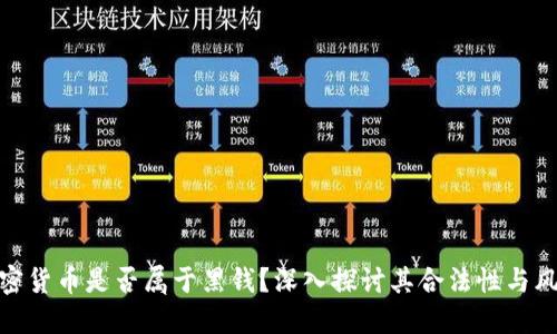 加密货币是否属于黑钱？深入探讨其合法性与风险