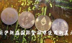 : 全面解析伊朗在国际金融