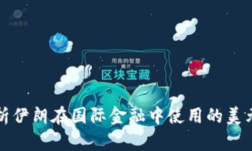 : 全面解析伊朗在国际金融中使用的美元加密货币