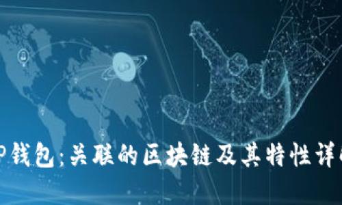 TP钱包：关联的区块链及其特性详解