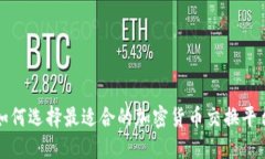  如何选择最适合的加密货