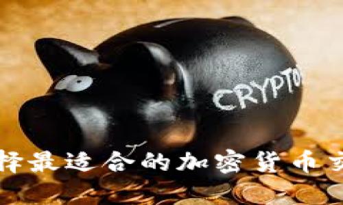  如何选择最适合的加密货币交换平台？