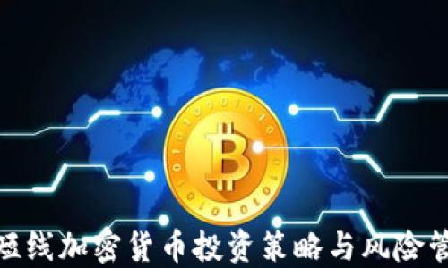 
超短线加密货币投资策略与风险管理
