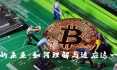 加密数字货币的未来：如