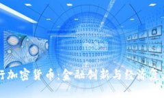 津巴布韦央行加密货币：