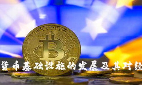 非洲加密货币基础设施的发展及其对经济的影响