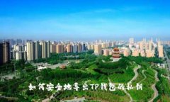 如何安全地导出TP钱包的私