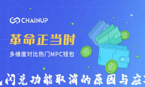 
TP钱包闪兑功能取消的原因与应对策略