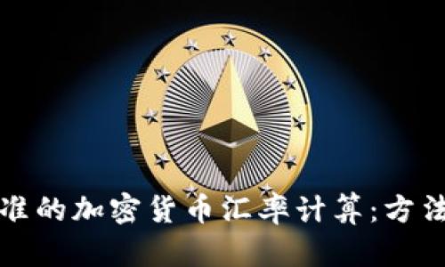 如何实现精准的加密货币汇率计算：方法与工具分析