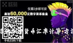如何实现精准的加密货币