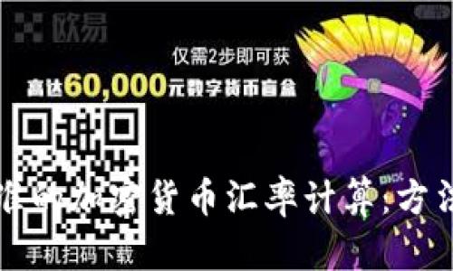 如何实现精准的加密货币汇率计算：方法与工具分析